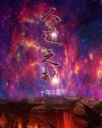 人道之劫是什么