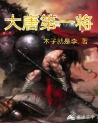 他才是大唐的第一名将