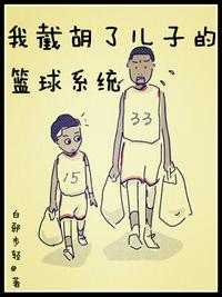 我截胡了儿子的篮球系统123
