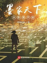 墨家穿越