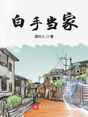白手当家笔趣阁在线阅读