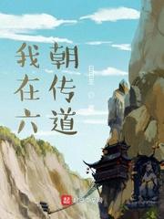 我在六朝传道 我来读