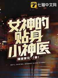 女神的贴身神龙免费阅读全文