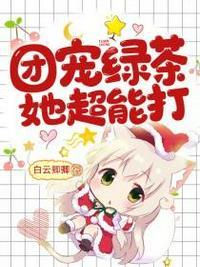 绿茶团宠她超能打无防盗