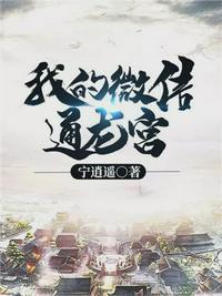 我的微信通龙宫合集