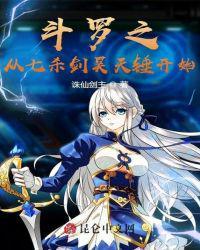 斗罗之从七刹剑昊天锤开始