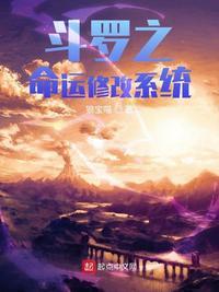 斗罗之命运修改系统起点