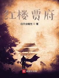 红楼贾府远亲同人