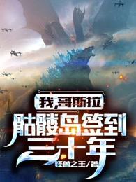 哥斯拉骷髅岛签到30年