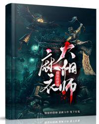 麻衣大相师王初雪李小欢