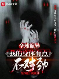 全球诡异我的身体有点不对劲TXT八一