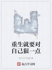重生就要对自己狠