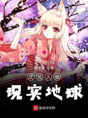 次元入侵现实地球147