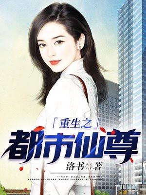 重生之都市仙尊目录