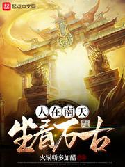 人在南天坐看万古太监