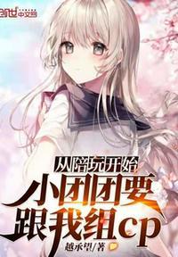 从陪玩开始小团团要跟我组CP