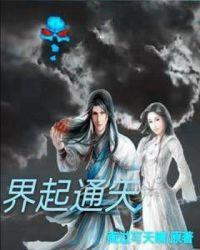 什么通天界