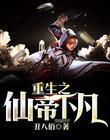 重生之仙帝回来