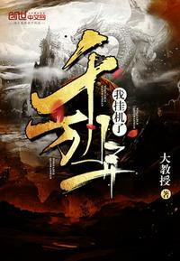 我挂机了千万年任长生