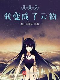 斗破之我变成了云韵 笔趣趣