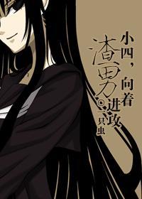 向着渣男进攻分卷阅读