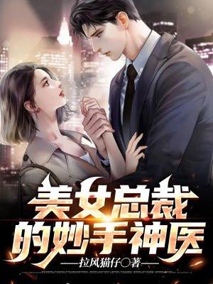 美女总裁的医武