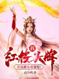 开局被女帝强娶!八一中文网