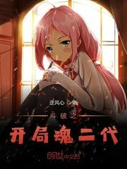 斗破之开局魂二代斗破之开局夺取萧炎机缘