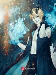 成为魔神后要干些什么无弹窗