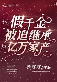 假千金轰动了全球