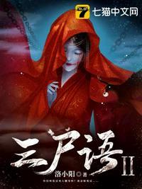 三尸语2番外免费全文阅读