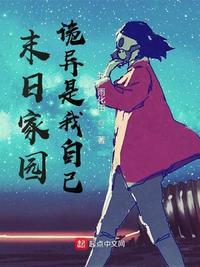 末日家园by旧巷幽草香txt