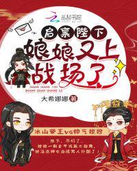 启禀陛下娘娘又上战场了正版