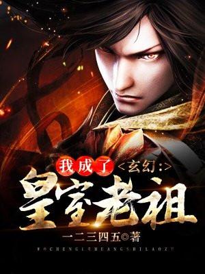 玄幻之我成了皇室老祖宗