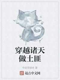 穿越诸天做土匪起点中文网