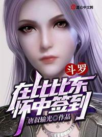 斗罗在比比东怀中开始签到一口气看完沙雕