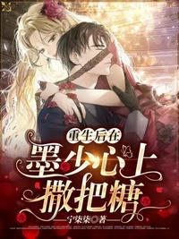 重生后在墨少心上撒把糖 宁柒柒