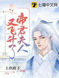 帝君夫人又飞升了故事情节