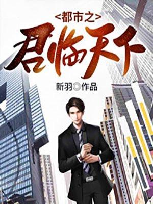 都市之君临天下后续剧情