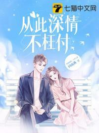 从此深情不被辜负图片