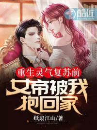 重生灵气复苏前女帝被我抱回家为什么不更新