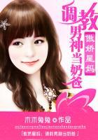 骄傲星妈调教男神当奶爸全文免费阅读