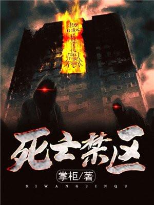 死亡禁区实录演员