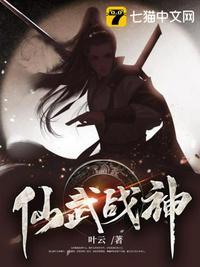 仙武战神第二部叫什么