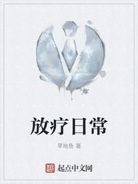 放疗疗法