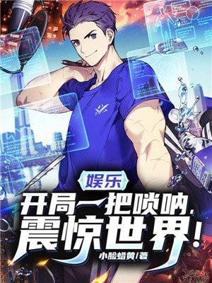 娱乐开局一把唢呐飞卢
