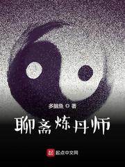 聊斋炼丹师博看网