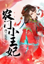农门王妃有空间