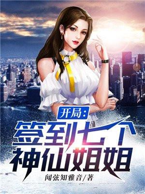 开局签到七个神仙姐姐第一百二十九章