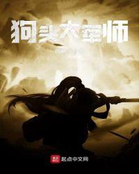 狗头军师阵容大孝子